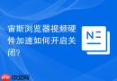 宙斯浏览器视频硬件加速如何开启关闭？