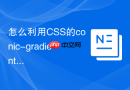 怎么利用CSS的conic-gradient属性画一个彩色饼图