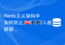 Redis主从架构中如何防止从库误写入脏数据
