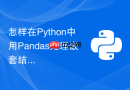 怎样在python中用pandas处理嵌套结构的复杂json文件？