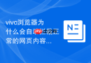 vivo浏览器为什么会自动拦截正常的网页内容该怎么恢复？