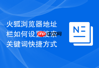 火狐浏览器地址栏如何设置搜索关键词快捷方式