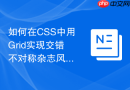 如何在css中用grid实现交错不对称杂志风布局