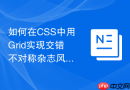 如何在CSS中用Grid实现交错不对称杂志风布局