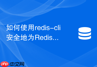 如何使用redis-cli安全地为redis 6.0集群添加新节点