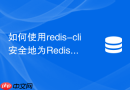 如何使用redis-cli安全地为redis 6.0集群添加新节点