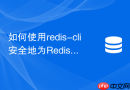 如何使用redis-cli安全地为Redis 6.0集群添加新节点