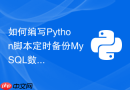 如何编写python脚本定时备份mysql数据库并上传到阿里云oss?