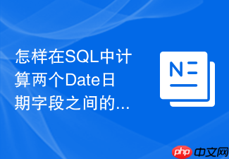 怎样在sql中计算两个date日期字段之间的天数差