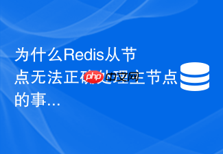 为什么redis从节点无法正确处理主节点的事务命令