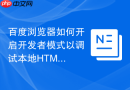 百度浏览器如何开启开发者模式以调试本地HTML文件？