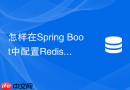 怎样在spring boot中配置redis stream消费者组消费消息