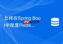 怎样在Spring Boot中配置Redis Stream消费者组消费消息
