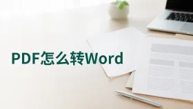 PDF怎么转Word？转换结果怎么先检查