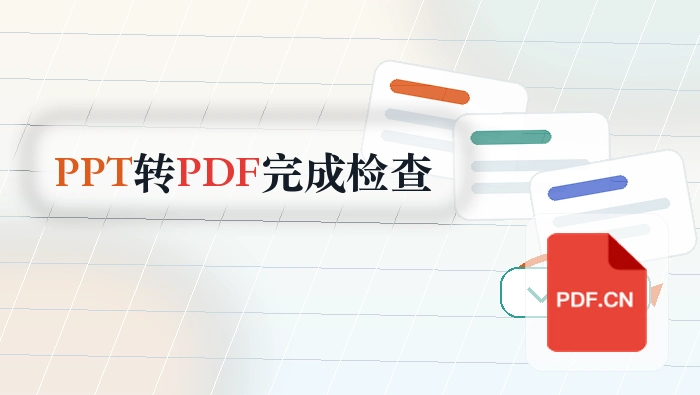 PPT怎么转PDF?页面提示完成后还要看什么