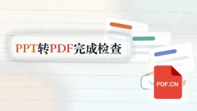 PPT怎么转PDF?页面提示完成后还要看什么