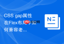 css gap属性在flex布局中如何兼容老版本浏览器？