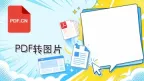 PDF转图片怎么转？3种新手也能用的方法