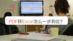 PDF转Excel怎么一步到位？表格行列错位怎么检查？