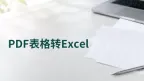 PDF表格怎么转换成Excel？转换后数据怎么核对？