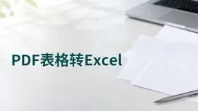 PDF表格怎么转换成Excel?转换后数据怎么核对?