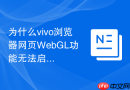 为什么vivo浏览器网页webgl功能无法启用