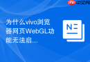 为什么vivo浏览器网页WebGL功能无法启用