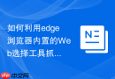 如何利用edge浏览器内置的Web选择工具抓取网页表格？