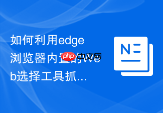 如何利用edge浏览器内置的web选择工具抓取网页表格?