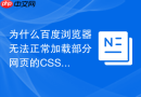 为什么百度浏览器无法正常加载部分网页的CSS样式布局？
