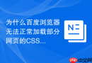 为什么百度浏览器无法正常加载部分网页的css样式布局?