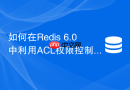 如何在redis 6.0中利用acl权限控制lua脚本执行?