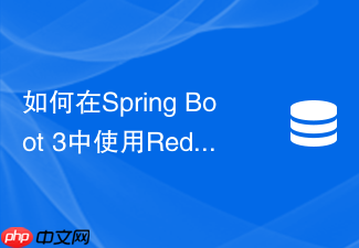 如何在spring boot 3中使用redis解决商品详情页击穿难题?