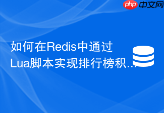 如何在redis中通过lua脚本实现排行榜积分动态增减？