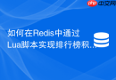如何在redis中通过lua脚本实现排行榜积分动态增减?