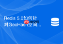 redis 5.0如何针对geohash空间查询进行性能与内存优化