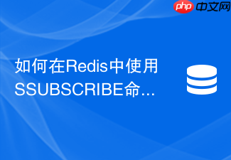 如何在redis中使用ssubscribe命令优化集群分片订阅