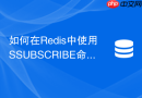 如何在redis中使用ssubscribe命令优化集群分片订阅