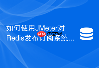 如何使用jmeter对redis发布订阅系统进行高并发压力测试