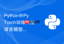 Python中PyTorch训练大型语言模型时如何防止显存碎片化？