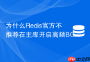为什么Redis官方不推荐在主库开启高频BGSAVE