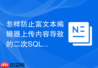 怎样防止富文本编辑器上传内容导致的二次sql注入?