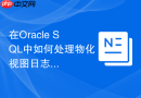 在oracle sql中如何处理物化视图日志导致的表空间暴涨