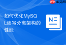 如何优化MySQL读写分离架构的性能