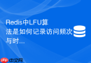Redis中LFU算法是如何记录访问频次与时间戳的
