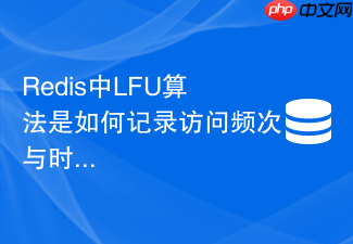 redis中lfu算法是如何记录访问频次与时间戳的