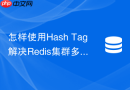 怎样使用hash tag解决redis集群多key操作的槽位限制