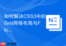 如何解决CSS3中的Grid网格布局与Float浮动冲突问题？