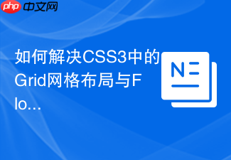 如何解决css3中的grid网格布局与float浮动冲突问题?