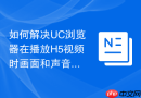 如何解决UC浏览器在播放H5视频时画面和声音不同步的问题
